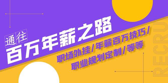 通往百万年薪之路·陪跑训练营：职场外挂/年薪百万技巧/职业规划定制/等等副业工作-副业资源站-副业项目-创业项目-搞钱项目个人副业工作资源分享