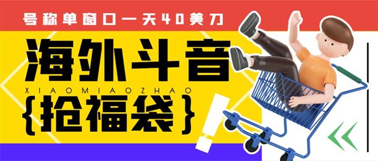 外边收费2980的内部海外TIktok直播间抢福袋项目，单窗口一天40美刀【抢包脚本+使用教程】副业工作-副业资源站-副业项目-创业项目-搞钱项目个人副业工作资源分享
