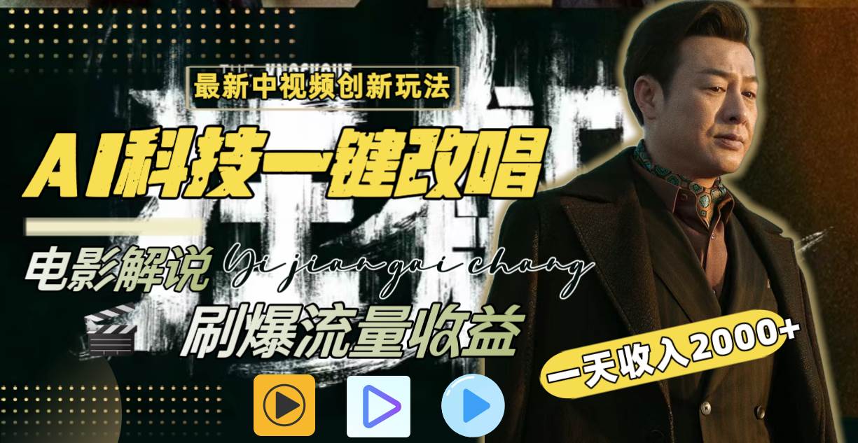 一天收入2000+，最新中视频创新玩法，用AI科技一键改唱影解说 刷爆流量收益副业工作-副业资源站-副业项目-创业项目-搞钱项目个人副业工作资源分享