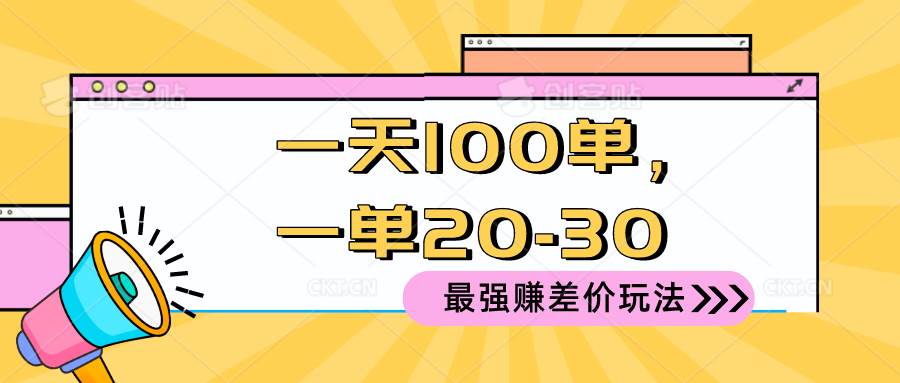 2024 最强赚差价玩法，一天 100 单，一单利润 20-30，只要做就能赚，简…副业工作-副业资源站-副业项目-创业项目-搞钱项目个人副业工作资源分享