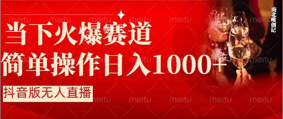 抖音半无人直播时下热门赛道，操作简单，小白轻松上手日入1000+副业工作-副业资源站-副业项目-创业项目-搞钱项目个人副业工作资源分享