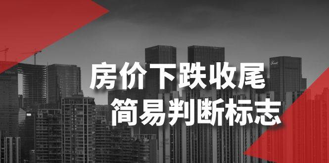 某公众号付费文章《房价下跌收尾-简易判断标志》副业工作-副业资源站-副业项目-创业项目-搞钱项目个人副业工作资源分享