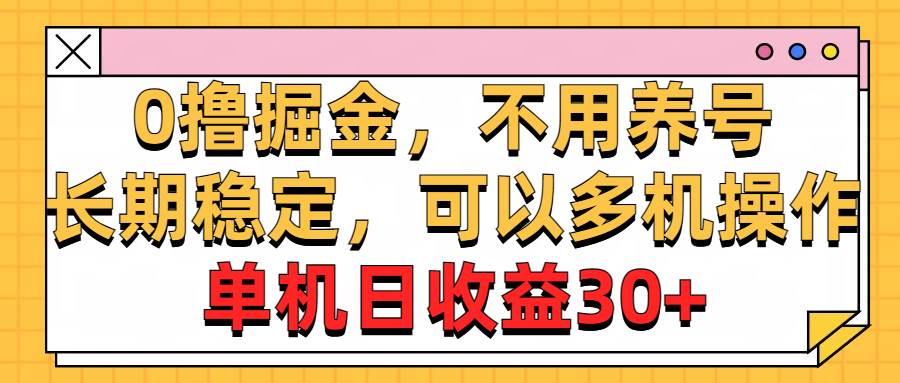 0撸掘金，不用养号，长期稳定，可以多机操作，单机日收益30+副业工作-副业资源站-副业项目-创业项目-搞钱项目个人副业工作资源分享