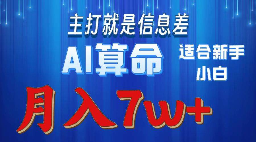 2024年蓝海项目AI算命，适合新手，月入7w副业工作-副业资源站-副业项目-创业项目-搞钱项目个人副业工作资源分享