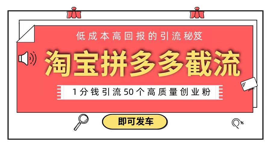 淘宝拼多多电商平台截流创业粉 只需要花上1分钱，长尾流量至少给你引流50粉副业工作-副业资源站-副业项目-创业项目-搞钱项目个人副业工作资源分享