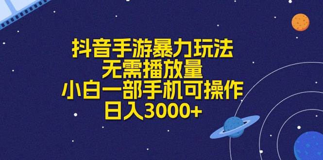 抖音手游暴力玩法，无需播放量，小白一部手机可操作，日入3000+副业工作-副业资源站-副业项目-创业项目-搞钱项目个人副业工作资源分享