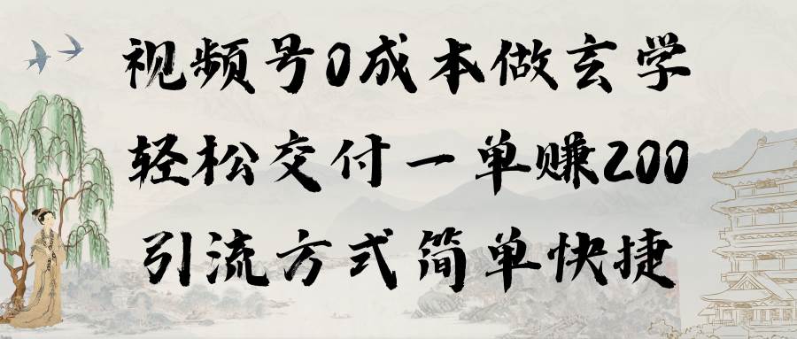 视频号0成本做玄学轻松交付一单赚200引流方式简单快捷（教程+软件）副业工作-副业资源站-副业项目-创业项目-搞钱项目个人副业工作资源分享