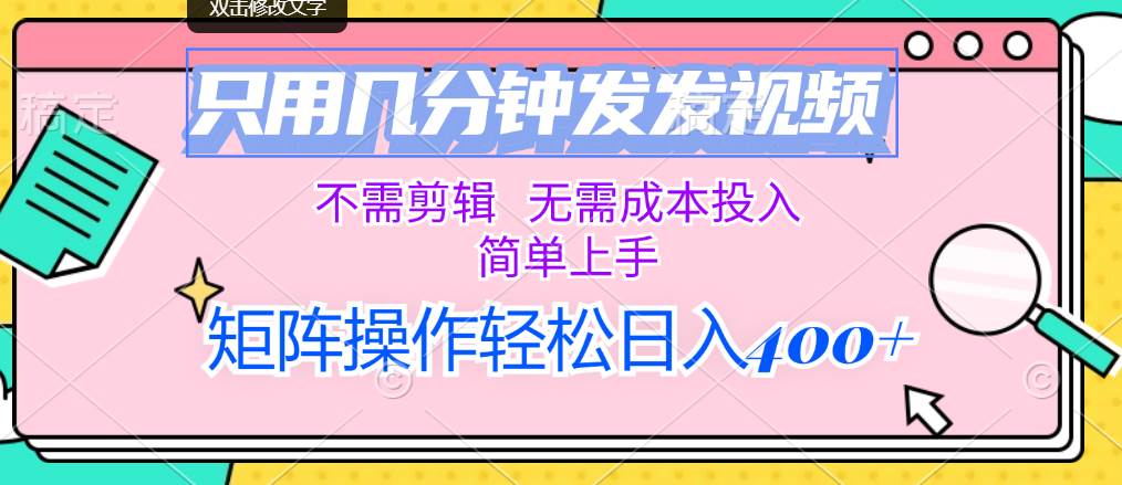 只用几分钟发发视频，不需剪辑，无需成本投入，简单上手，矩阵操作轻松…副业工作-副业资源站-副业项目-创业项目-搞钱项目个人副业工作资源分享