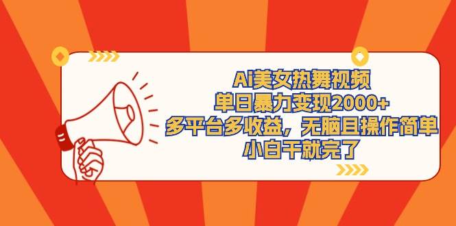 Ai美女热舞视频，单日暴力变现2000+，多平台多收益，无脑且操作简单，小…副业工作-副业资源站-副业项目-创业项目-搞钱项目个人副业工作资源分享