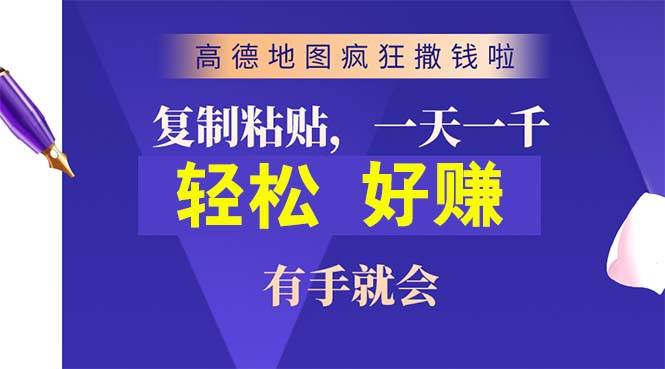 高德地图疯狂撒钱啦，复制粘贴一单接近10元，一单2分钟，有手就会副业工作-副业资源站-副业项目-创业项目-搞钱项目个人副业工作资源分享
