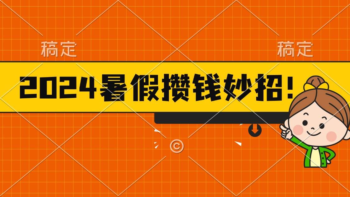 2024暑假最新攒钱玩法，不暴力但真实，每天半小时一顿火锅副业工作-副业资源站-副业项目-创业项目-搞钱项目个人副业工作资源分享