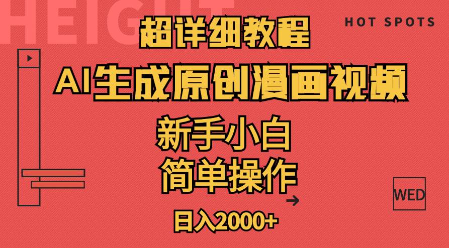 超详细教程：AI生成爆款原创漫画视频，小白可做，解放双手，轻松日赚2000+副业工作-副业资源站-副业项目-创业项目-搞钱项目个人副业工作资源分享
