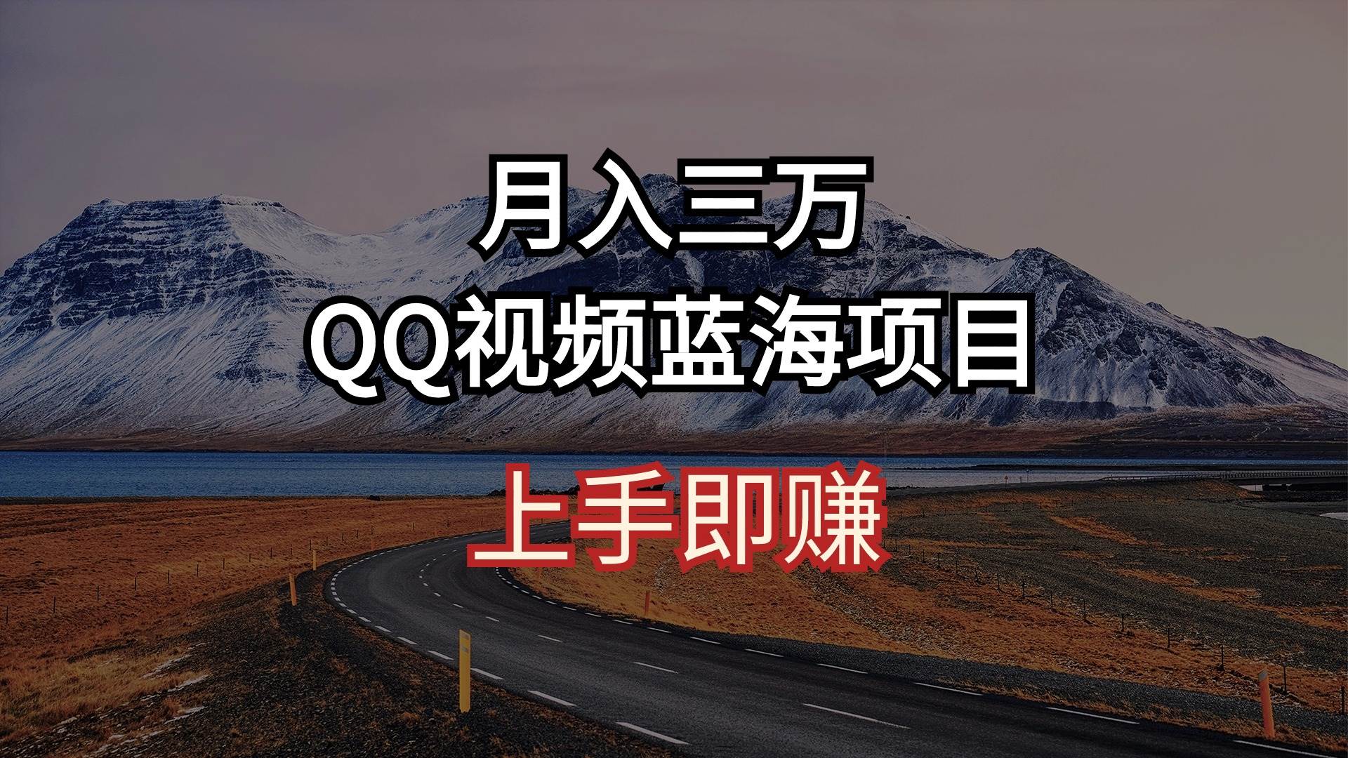 月入三万 QQ视频蓝海项目 上手即赚副业工作-副业资源站-副业项目-创业项目-搞钱项目个人副业工作资源分享