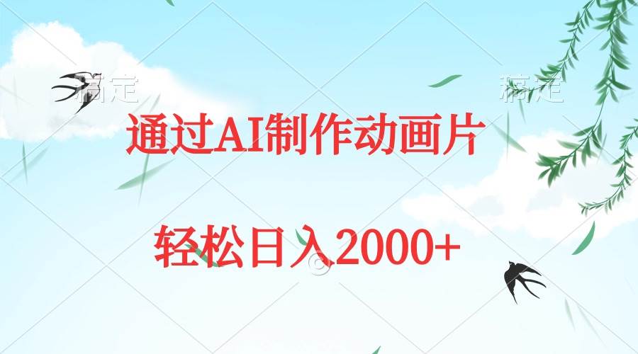 通过AI制作动画片，五分钟一条原创作品，轻松日入2000+副业工作-副业资源站-副业项目-创业项目-搞钱项目个人副业工作资源分享