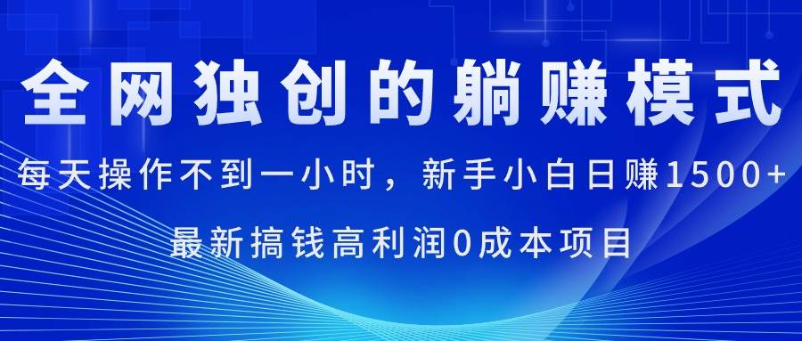 每天操作不到一小时，新手小白日赚1500+，最新搞钱高利润0成本项目副业工作-副业资源站-副业项目-创业项目-搞钱项目个人副业工作资源分享
