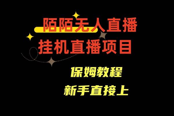 陌陌无人直播，通道人数少，新手容易上手副业工作-副业资源站-副业项目-创业项目-搞钱项目个人副业工作资源分享