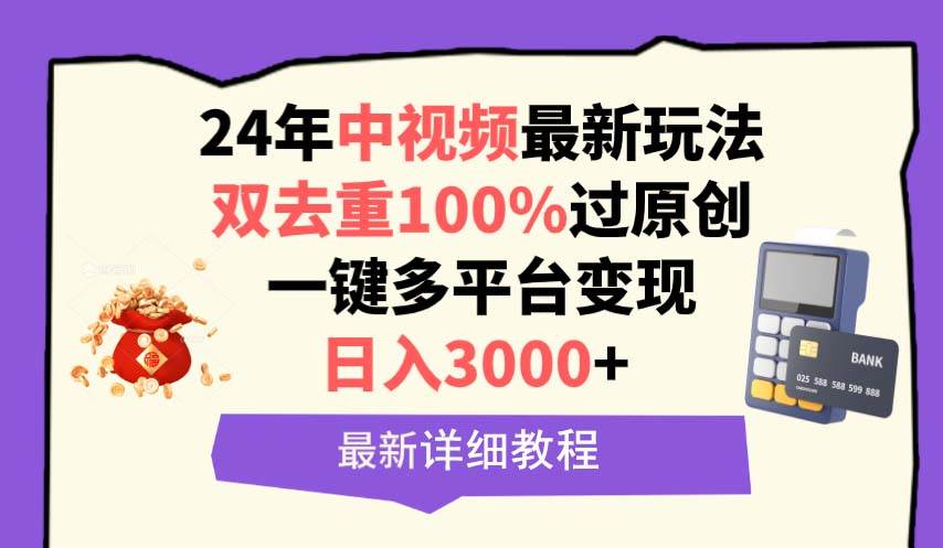 中视频24年最新玩法，双去重100%过原创，日入3000+一键多平台变现副业工作-副业资源站-副业项目-创业项目-搞钱项目个人副业工作资源分享