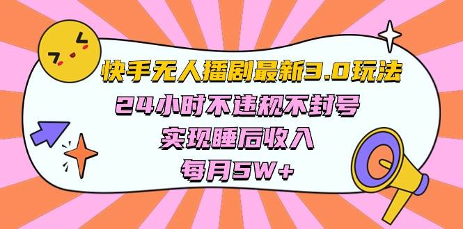 快手 最新无人播剧3.0玩法，24小时不违规不封号，实现睡后收入，每…副业工作-副业资源站-副业项目-创业项目-搞钱项目个人副业工作资源分享