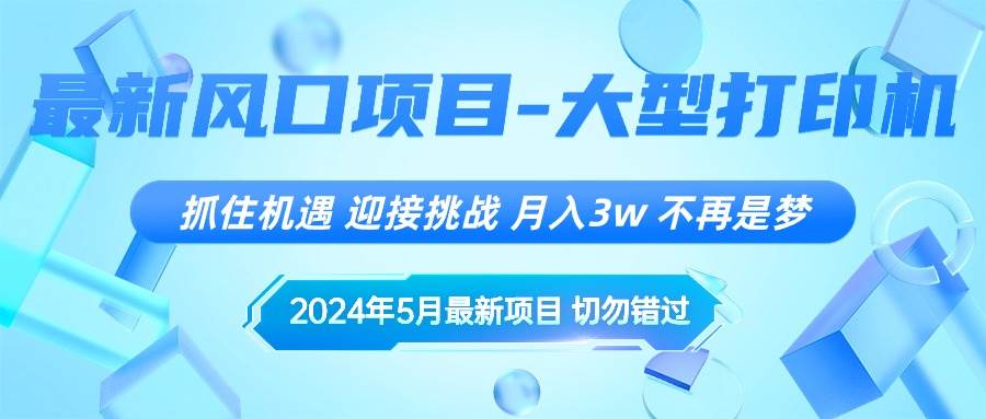 2024年5月最新风口项目，抓住机遇，迎接挑战，月入3w+，不再是梦副业工作-副业资源站-副业项目-创业项目-搞钱项目个人副业工作资源分享