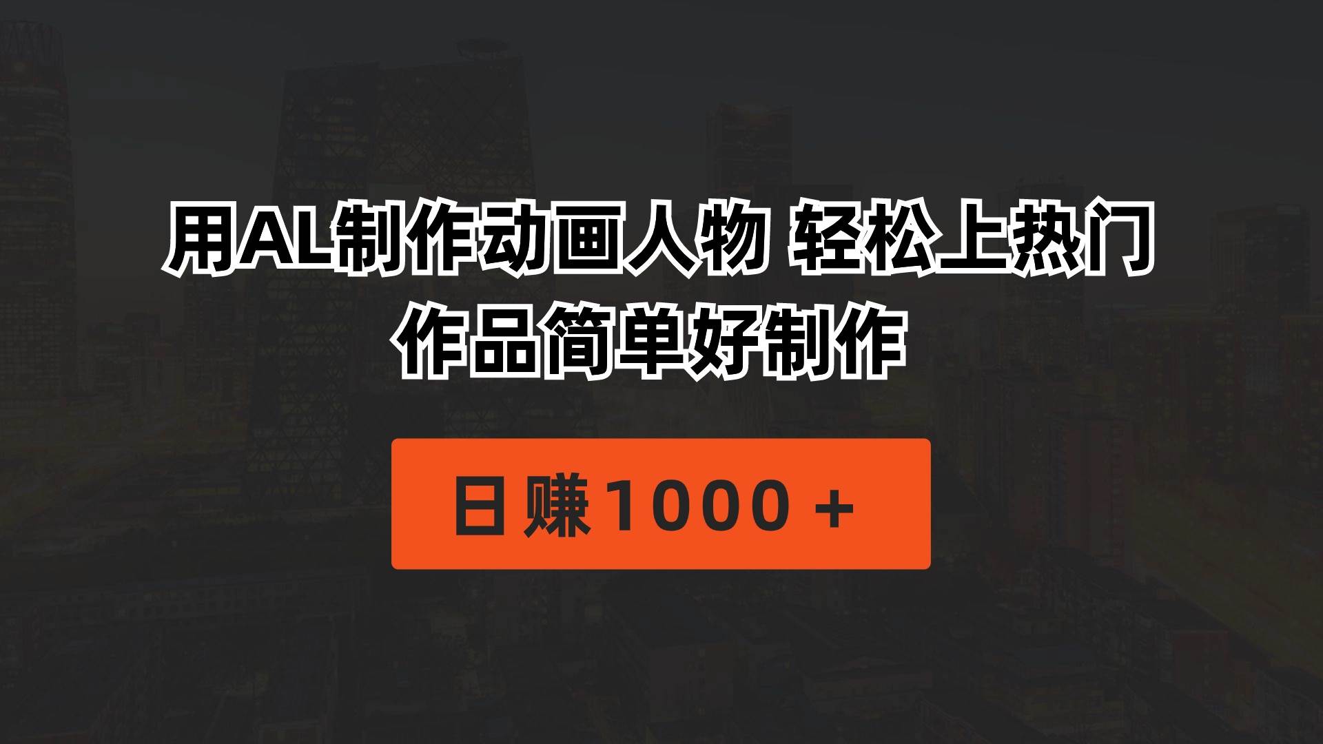 用AL制作动画人物 轻松上热门 作品简单好制作  日赚1000＋副业工作-副业资源站-副业项目-创业项目-搞钱项目个人副业工作资源分享