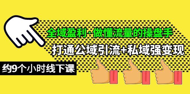 全域盈利·做懂流量的操盘手，打通公域引流+私域强变现，约9个小时线下课副业工作-副业资源站-副业项目-创业项目-搞钱项目个人副业工作资源分享