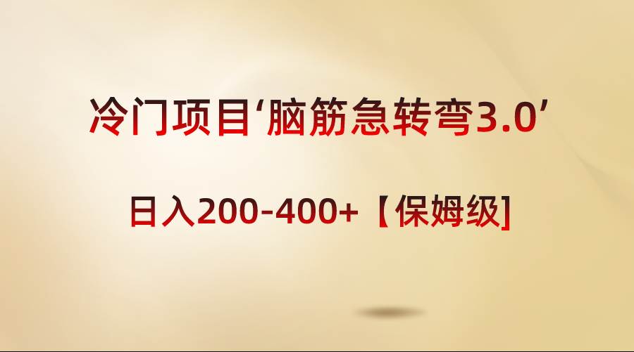 冷门项目‘脑筋急转弯3.0’轻松日入200-400+【保姆级教程】副业工作-副业资源站-副业项目-创业项目-搞钱项目个人副业工作资源分享