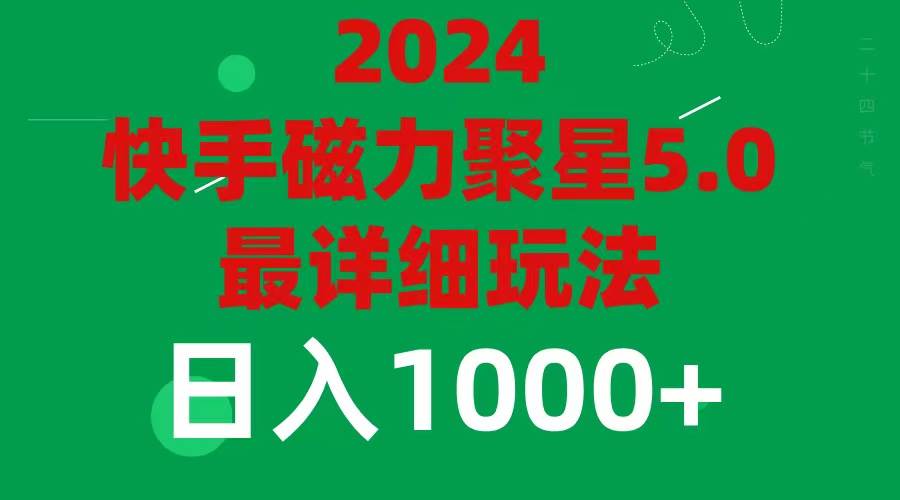2024 5.0磁力聚星最新最全玩法副业工作-副业资源站-副业项目-创业项目-搞钱项目个人副业工作资源分享