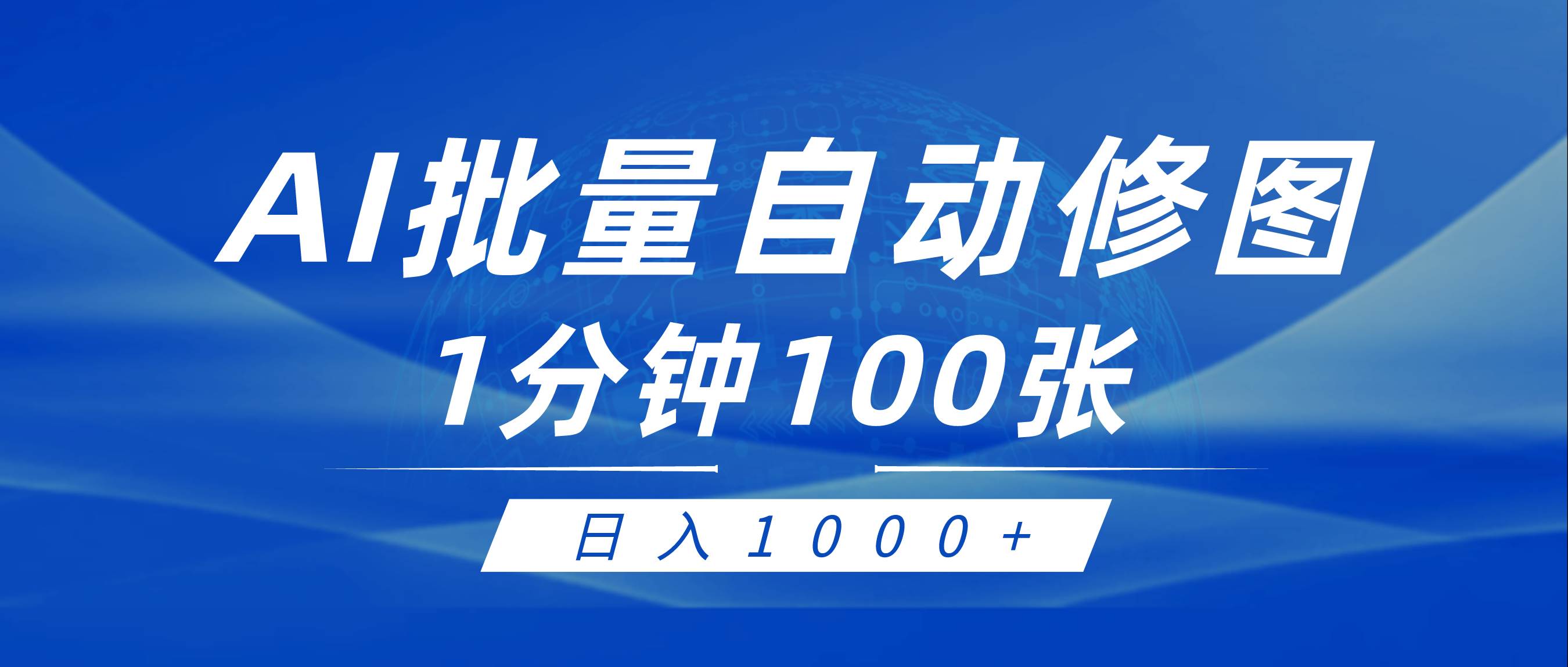 利用AI帮人自动修图，傻瓜式操作0门槛，日入1000+副业工作-副业资源站-副业项目-创业项目-搞钱项目个人副业工作资源分享