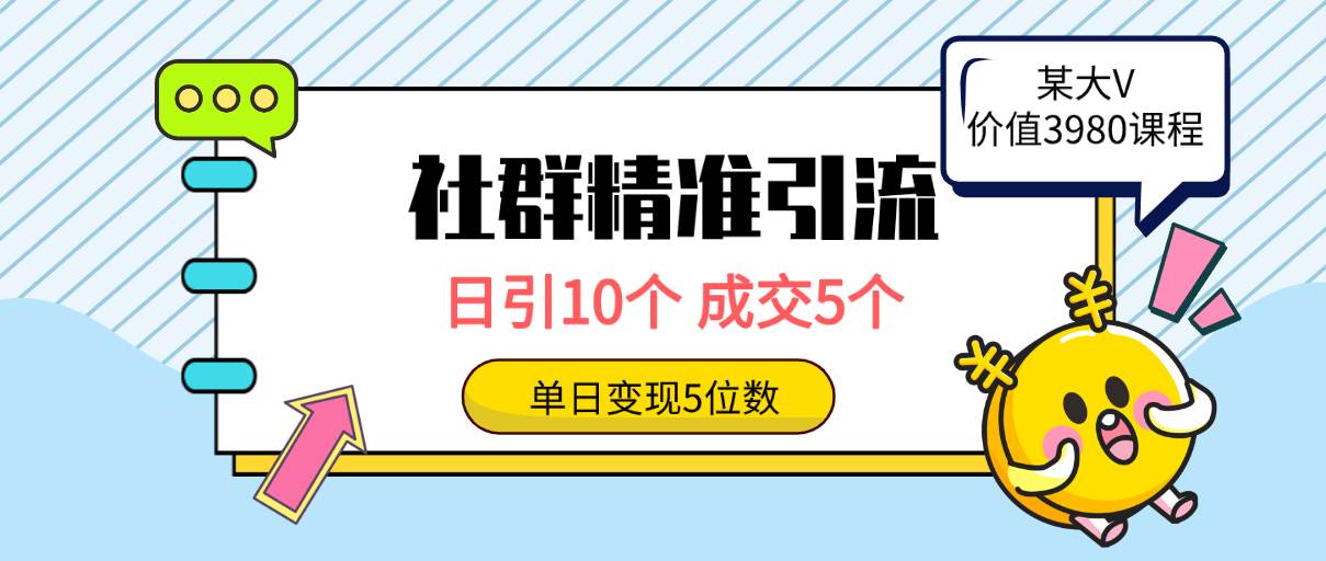 社群精准引流高质量创业粉，日引10个，成交5个，变现五位数副业工作-副业资源站-副业项目-创业项目-搞钱项目个人副业工作资源分享