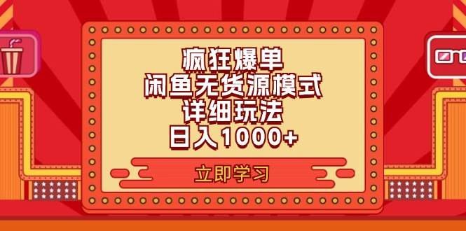 2024闲鱼疯狂爆单项目6.0最新玩法，日入1000+玩法分享副业工作-副业资源站-副业项目-创业项目-搞钱项目个人副业工作资源分享