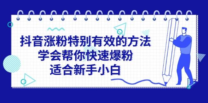 抖音涨粉特别有效的方法，学会帮你快速爆粉，适合新手小白副业工作-副业资源站-副业项目-创业项目-搞钱项目个人副业工作资源分享