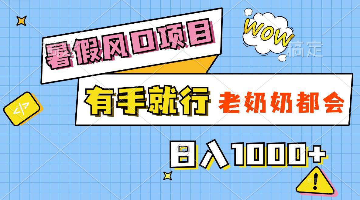 暑假风口项目，有手就行，老奶奶都会，轻松日入1000+副业工作-副业资源站-副业项目-创业项目-搞钱项目个人副业工作资源分享