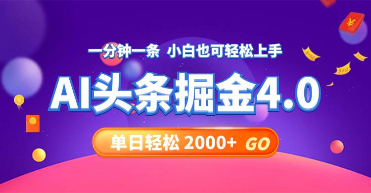 今日头条AI掘金4.0，30秒一篇文章，轻松日入2000+副业工作-副业资源站-副业项目-创业项目-搞钱项目个人副业工作资源分享