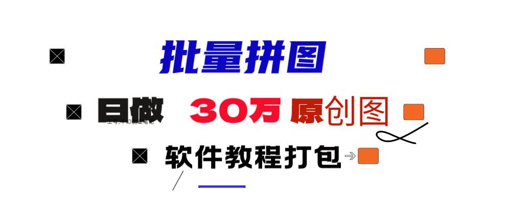 小红书图文矩阵批量做图工具!日做几十万张原创图,矩阵帮手副业工作-副业资源站-副业项目-创业项目-搞钱项目个人副业工作资源分享