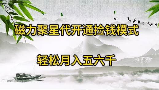磁力聚星代开通捡钱模式，轻松月入五六千副业工作-副业资源站-副业项目-创业项目-搞钱项目个人副业工作资源分享