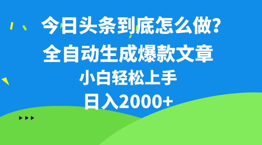 今日头条最新最强连怼操作，10分钟50条，真正解放双手，月入1w+副业工作-副业资源站-副业项目-创业项目-搞钱项目个人副业工作资源分享