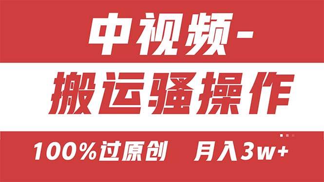 【中视频新思路】双重去重100%过原创，无脑搬运一键多渠道发布，一人可…副业工作-副业资源站-副业项目-创业项目-搞钱项目个人副业工作资源分享