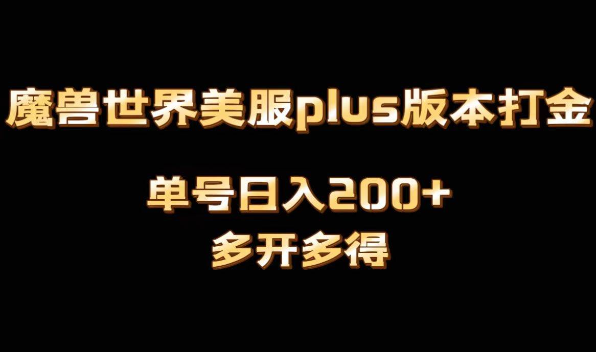 魔兽世界美服plus版本全自动打金搬砖，单机日入1000+可矩阵操作，多开多得副业工作-副业资源站-副业项目-创业项目-搞钱项目个人副业工作资源分享