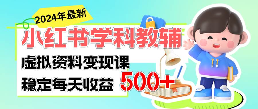 稳定轻松日赚500+ 小红书学科教辅 细水长流的闷声发财项目副业工作-副业资源站-副业项目-创业项目-搞钱项目个人副业工作资源分享