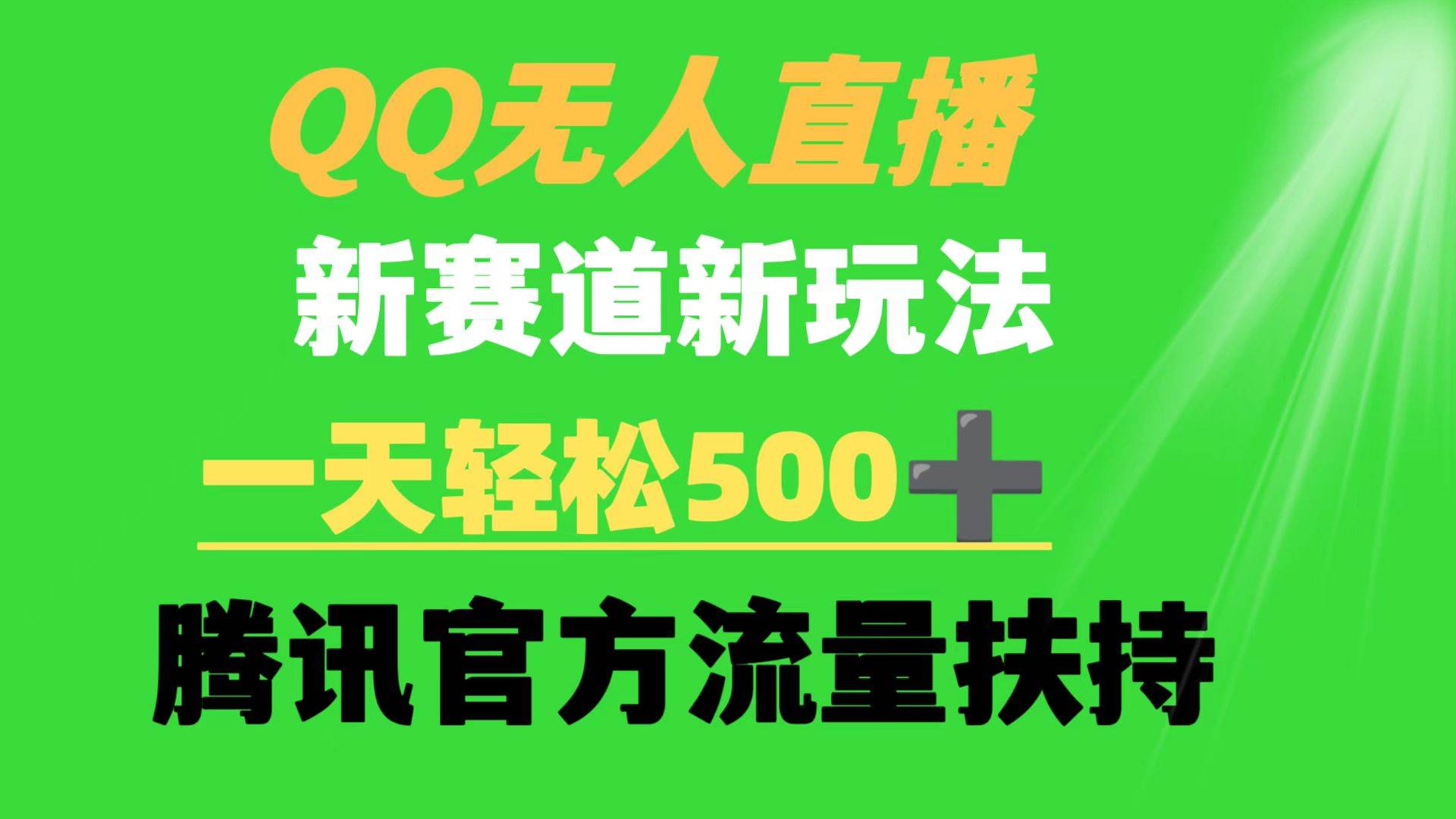 QQ无人直播 新赛道新玩法 一天轻松500+ 腾讯官方流量扶持副业工作-副业资源站-副业项目-创业项目-搞钱项目个人副业工作资源分享