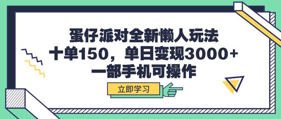 蛋仔派对全新懒人玩法，十单150，单日变现3000+，一部手机可操作副业工作-副业资源站-副业项目-创业项目-搞钱项目个人副业工作资源分享