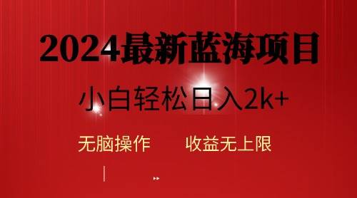 2024蓝海项目ai自动生成视频分发各大平台，小白操作简单，日入2k+副业工作-副业资源站-副业项目-创业项目-搞钱项目个人副业工作资源分享