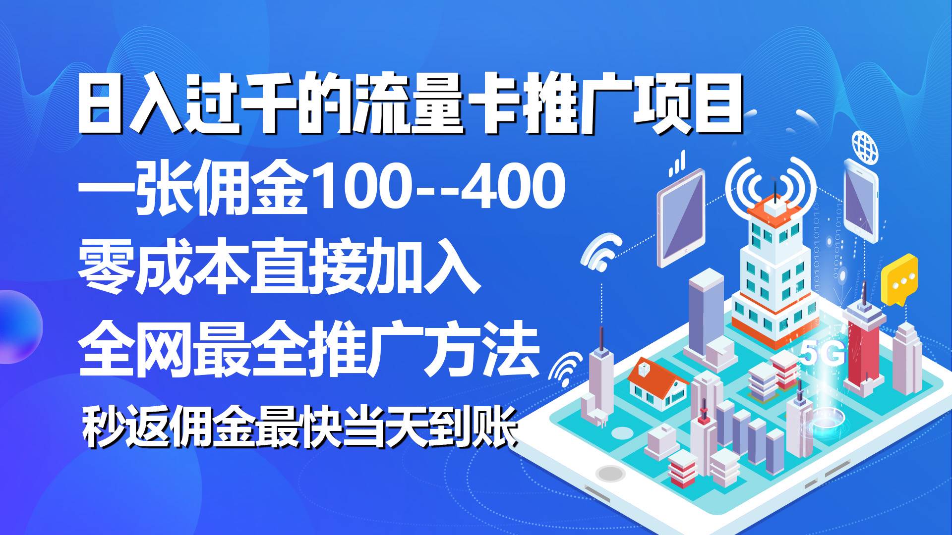 秒返佣金日入过千的流量卡代理项目，平均推出去一张流量卡佣金150副业工作-副业资源站-副业项目-创业项目-搞钱项目个人副业工作资源分享