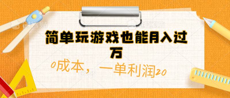 简单玩游戏也能月入过万，0成本，一单利润20（附 500G安卓游戏分类系列）副业工作-副业资源站-副业项目-创业项目-搞钱项目个人副业工作资源分享