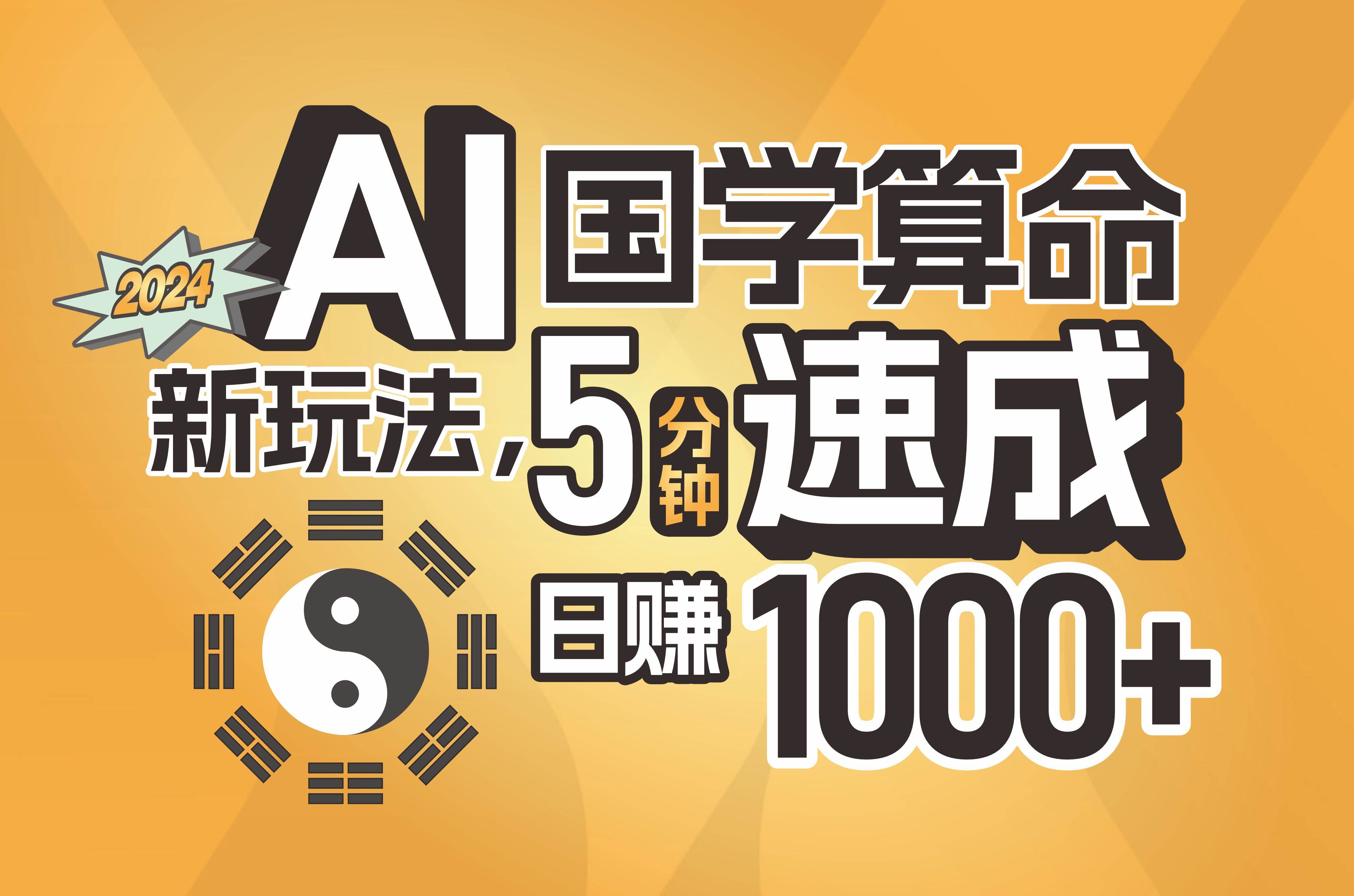 揭秘AI国学算命新玩法，5分钟速成，日赚1000+，可批量！副业工作-副业资源站-副业项目-创业项目-搞钱项目个人副业工作资源分享