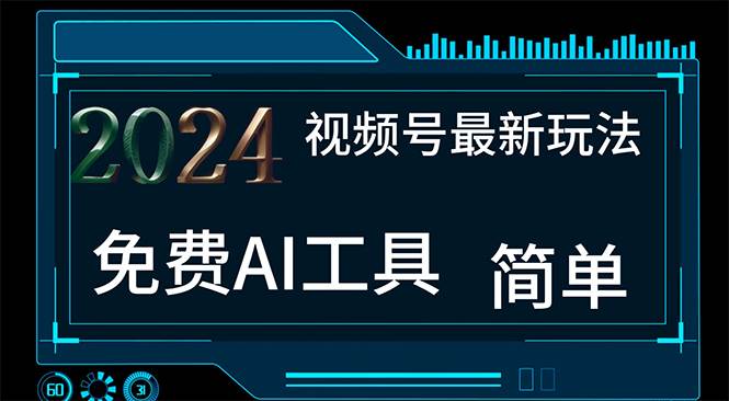 2024视频号最新，免费AI工具做不露脸视频，每月10000+，小白轻松上手副业工作-副业资源站-副业项目-创业项目-搞钱项目个人副业工作资源分享