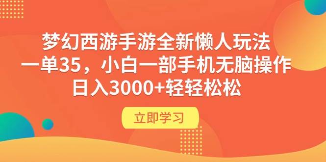 梦幻西游手游全新懒人玩法 一单35 小白一部手机无脑操作 日入3000+轻轻松松副业工作-副业资源站-副业项目-创业项目-搞钱项目个人副业工作资源分享