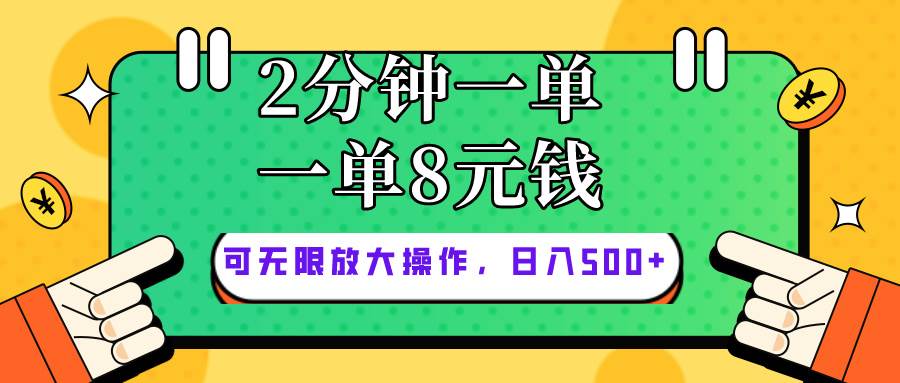 仅靠简单复制粘贴，两分钟8块钱，可以无限做，执行就有钱赚副业工作-副业资源站-副业项目-创业项目-搞钱项目个人副业工作资源分享