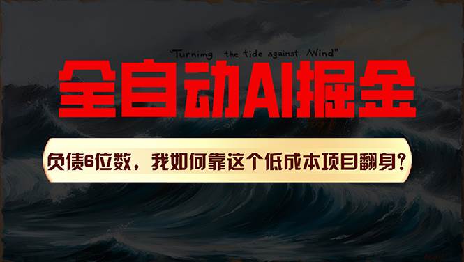 利用一个插件！自动AI改写爆文，多平台矩阵发布，负债6位数，就靠这项…副业工作-副业资源站-副业项目-创业项目-搞钱项目个人副业工作资源分享
