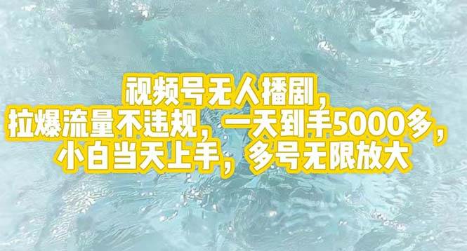 视频号无人播剧，拉爆流量不违规，一天到手5000多，小白当天上手，多号…副业工作-副业资源站-副业项目-创业项目-搞钱项目个人副业工作资源分享